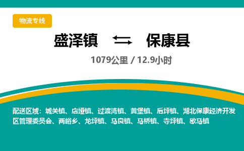 盛泽镇到保康县物流专线|盛泽镇至保康县物流公司