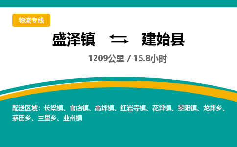 盛泽镇到建始县物流专线|盛泽镇至建始县物流公司