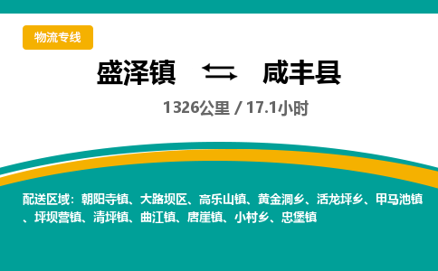 盛泽镇到咸丰县物流专线|盛泽镇至咸丰县物流公司