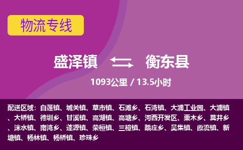 盛泽镇到衡东县物流专线|盛泽镇至衡东县物流公司