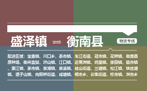 盛泽镇到衡南县物流专线|盛泽镇至衡南县物流公司