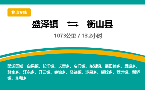 盛泽镇到衡山县物流专线|盛泽镇至衡山县物流公司