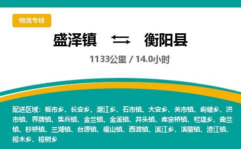 盛泽镇到衡阳县物流专线|盛泽镇至衡阳县物流公司