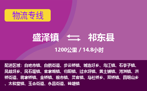 盛泽镇到祁东县物流专线|盛泽镇至祁东县物流公司