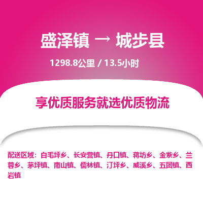 盛泽镇到城步县物流专线|盛泽镇至城步县物流公司