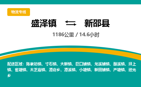 盛泽镇到新邵县物流专线|盛泽镇至新邵县物流公司