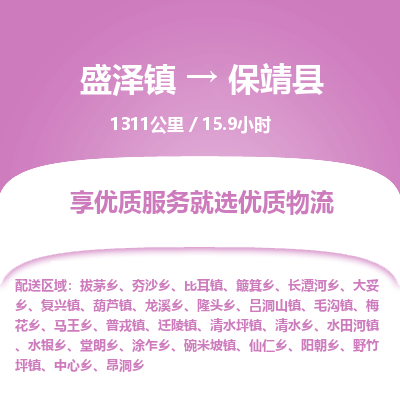 盛泽镇到保靖县物流专线|盛泽镇至保靖县物流公司