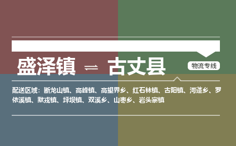 盛泽镇到古丈县物流专线|盛泽镇至古丈县物流公司