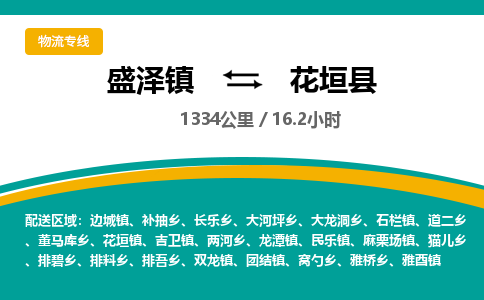 盛泽镇到花垣县物流专线|盛泽镇至花垣县物流公司