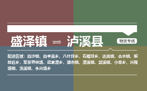 盛泽镇到泸溪县物流专线|盛泽镇至泸溪县物流公司