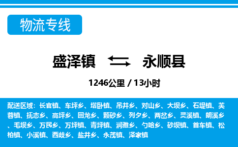 盛泽镇到永顺县物流专线|盛泽镇至永顺县物流公司