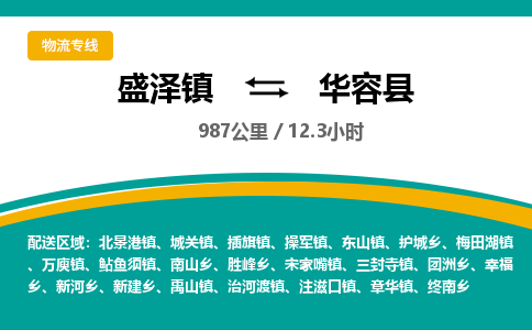 盛泽镇到华容县物流专线|盛泽镇至华容县物流公司