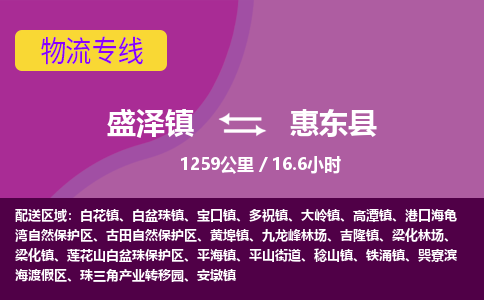 盛泽镇到惠东县物流专线|盛泽镇至惠东县物流公司