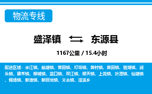 盛泽镇到东源县物流专线|盛泽镇至东源县物流公司