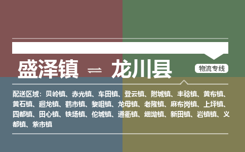 盛泽镇到龙川县物流专线|盛泽镇至龙川县物流公司