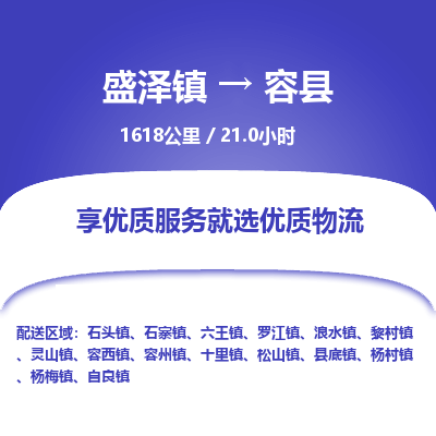 盛泽镇到容县物流专线|盛泽镇至容县物流公司