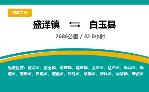 盛泽镇到白玉县物流专线|盛泽镇至白玉县物流公司