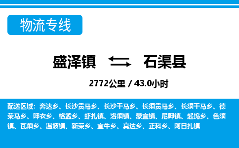 盛泽镇到石渠县物流专线|盛泽镇至石渠县物流公司