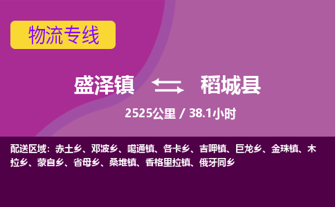 盛泽镇到稻城县物流专线|盛泽镇至稻城县物流公司