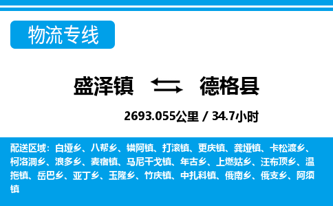 盛泽镇到德格县物流专线|盛泽镇至德格县物流公司