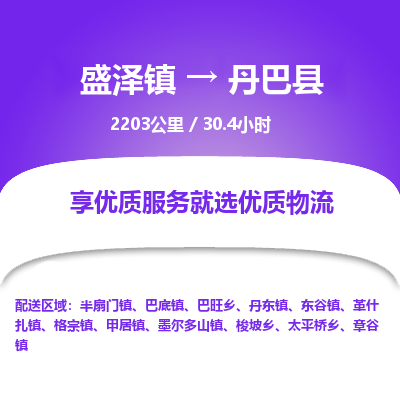 盛泽镇到丹巴县物流专线|盛泽镇至丹巴县物流公司