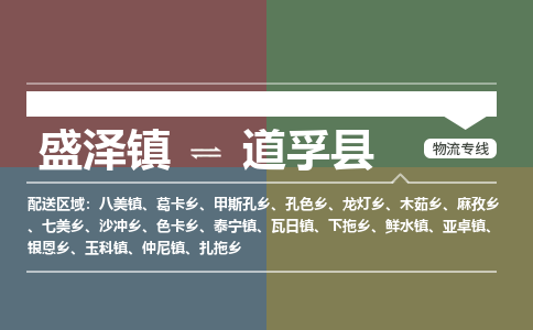 盛泽镇到道孚县物流专线|盛泽镇至道孚县物流公司