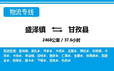 盛泽镇到甘孜县物流专线|盛泽镇至甘孜县物流公司