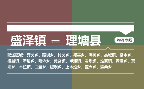 盛泽镇到理塘县物流专线|盛泽镇至理塘县物流公司