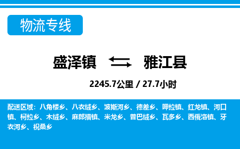 盛泽镇到雅江县物流专线|盛泽镇至雅江县物流公司