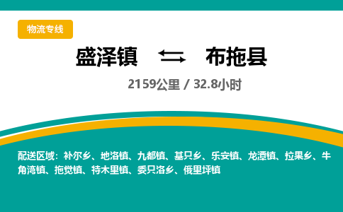 盛泽镇到布拖县物流专线|盛泽镇至布拖县物流公司