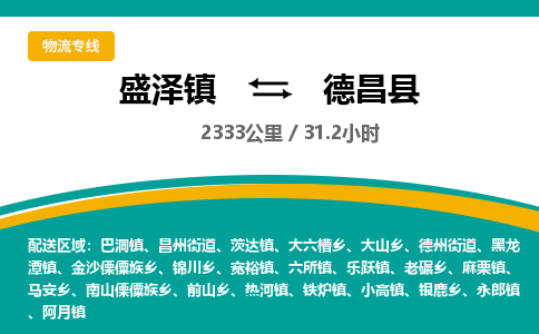 盛泽镇到德昌县物流专线|盛泽镇至德昌县物流公司