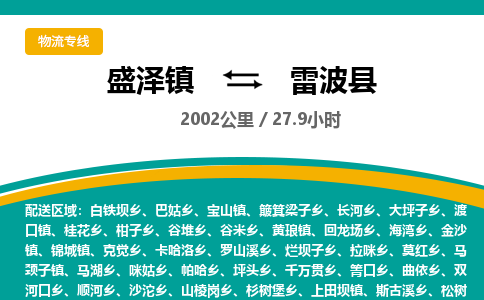 盛泽镇到雷波县物流专线|盛泽镇至雷波县物流公司