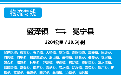 盛泽镇到冕宁县物流专线|盛泽镇至冕宁县物流公司