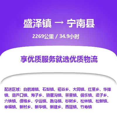 盛泽镇到宁南县物流专线|盛泽镇至宁南县物流公司