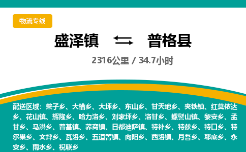 盛泽镇到普格县物流专线|盛泽镇至普格县物流公司