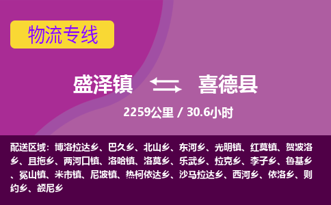 盛泽镇到喜德县物流专线|盛泽镇至喜德县物流公司