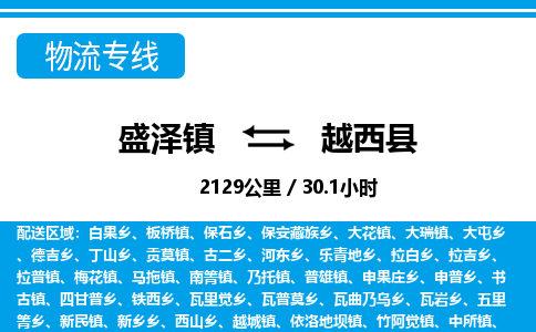 盛泽镇到越西县物流专线|盛泽镇至越西县物流公司