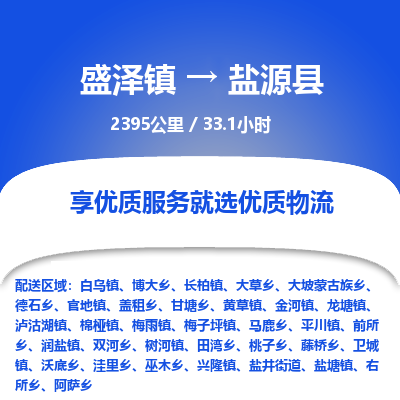 盛泽镇到盐源县物流专线|盛泽镇至盐源县物流公司