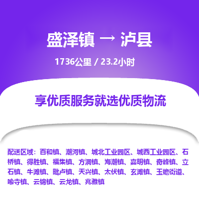 盛泽镇到泸县物流专线|盛泽镇至泸县物流公司