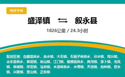 盛泽镇到叙永县物流专线|盛泽镇至叙永县物流公司