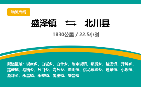 盛泽镇到北川县物流专线|盛泽镇至北川县物流公司