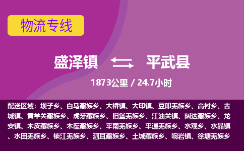 盛泽镇到平武县物流专线|盛泽镇至平武县物流公司