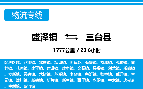 盛泽镇到三台县物流专线|盛泽镇至三台县物流公司