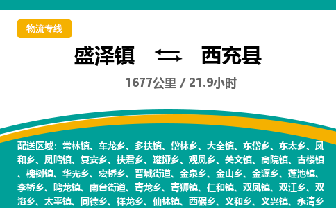 盛泽镇到西充县物流专线|盛泽镇至西充县物流公司