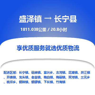 盛泽镇到长宁县物流专线|盛泽镇至长宁县物流公司