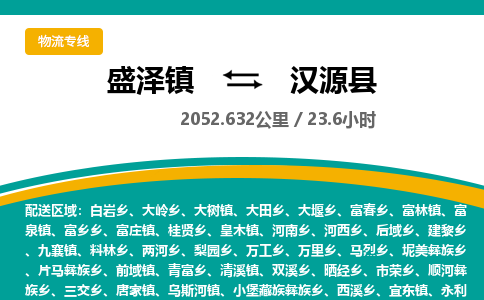 盛泽镇到汉源县物流专线|盛泽镇至汉源县物流公司