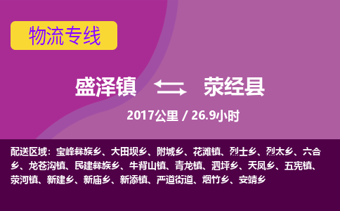 盛泽镇到荥经县物流专线|盛泽镇至荥经县物流公司