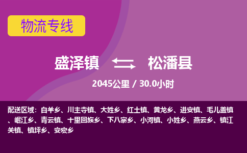 盛泽镇到松潘县物流专线|盛泽镇至松潘县物流公司