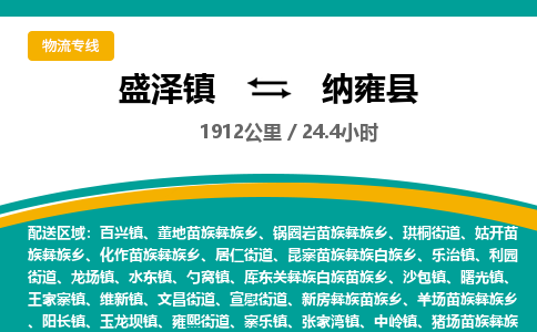 盛泽镇到纳雍县物流专线|盛泽镇至纳雍县物流公司