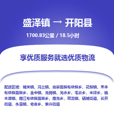 盛泽镇到开阳县物流专线|盛泽镇至开阳县物流公司